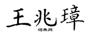 丁谦王兆璋楷书个性签名怎么写