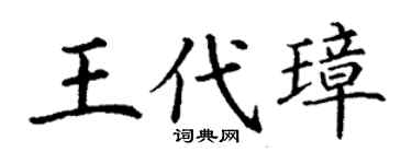 丁谦王代璋楷书个性签名怎么写