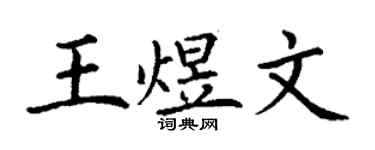 丁谦王煜文楷书个性签名怎么写