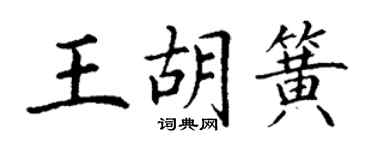 丁谦王胡簧楷书个性签名怎么写