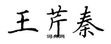 丁谦王芹秦楷书个性签名怎么写