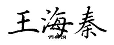 丁谦王海秦楷书个性签名怎么写