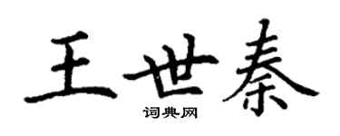 丁谦王世秦楷书个性签名怎么写