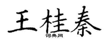 丁谦王桂秦楷书个性签名怎么写