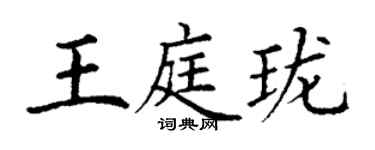 丁谦王庭珑楷书个性签名怎么写