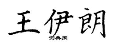 丁谦王伊朗楷书个性签名怎么写