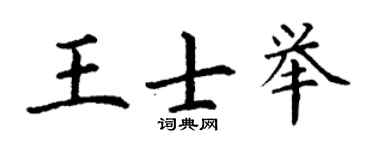 丁谦王士举楷书个性签名怎么写