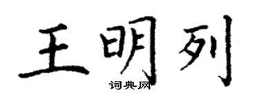 丁谦王明列楷书个性签名怎么写
