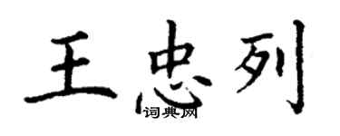 丁谦王忠列楷书个性签名怎么写