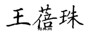 丁谦王蓓珠楷书个性签名怎么写