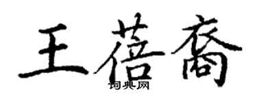 丁谦王蓓裔楷书个性签名怎么写