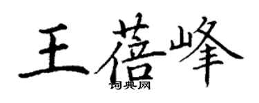 丁谦王蓓峰楷书个性签名怎么写