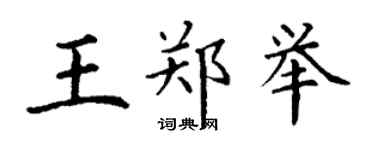 丁谦王郑举楷书个性签名怎么写