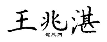 丁谦王兆湛楷书个性签名怎么写