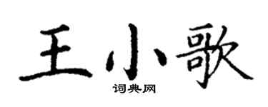 丁谦王小歌楷书个性签名怎么写