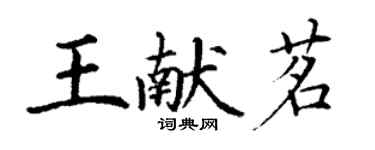 丁谦王献茗楷书个性签名怎么写