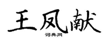 丁谦王凤献楷书个性签名怎么写