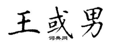 丁谦王或男楷书个性签名怎么写