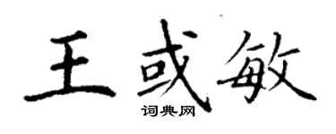 丁谦王或敏楷书个性签名怎么写