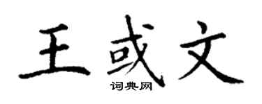 丁谦王或文楷书个性签名怎么写