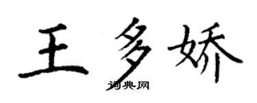 丁谦王多娇楷书个性签名怎么写