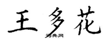 丁谦王多花楷书个性签名怎么写