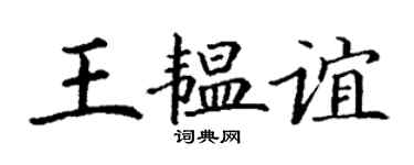 丁谦王韫谊楷书个性签名怎么写