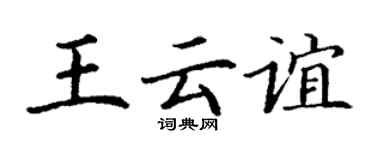 丁谦王云谊楷书个性签名怎么写