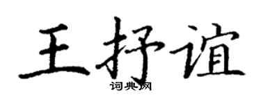 丁谦王抒谊楷书个性签名怎么写