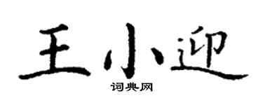 丁谦王小迎楷书个性签名怎么写
