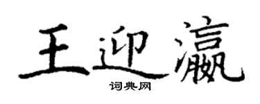 丁谦王迎瀛楷书个性签名怎么写