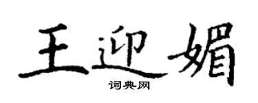 丁谦王迎媚楷书个性签名怎么写
