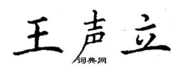 丁谦王声立楷书个性签名怎么写