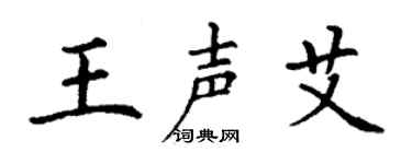 丁谦王声艾楷书个性签名怎么写