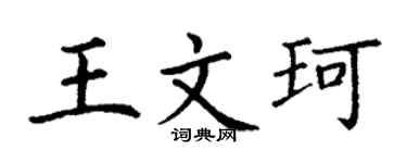 丁谦王文珂楷书个性签名怎么写