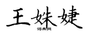 丁谦王姝婕楷书个性签名怎么写