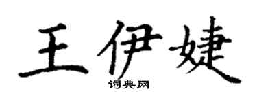 丁谦王伊婕楷书个性签名怎么写
