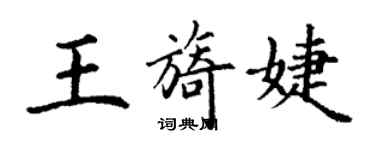 丁谦王旖婕楷书个性签名怎么写