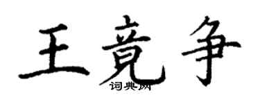 丁谦王竟争楷书个性签名怎么写