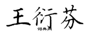 丁谦王衍芬楷书个性签名怎么写