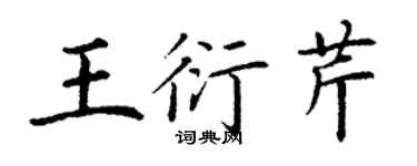 丁谦王衍芹楷书个性签名怎么写