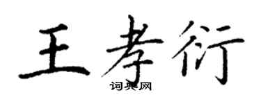 丁谦王孝衍楷书个性签名怎么写