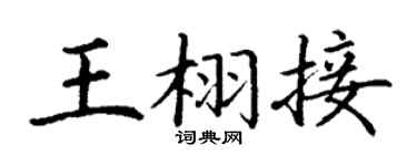 丁谦王栩接楷书个性签名怎么写