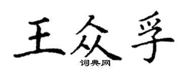 丁谦王众孚楷书个性签名怎么写