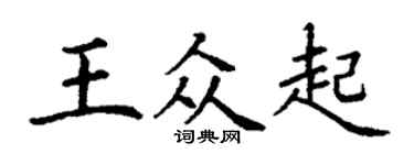 丁谦王众起楷书个性签名怎么写