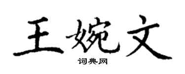 丁谦王婉文楷书个性签名怎么写