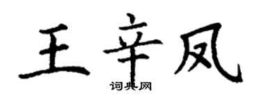 丁谦王辛凤楷书个性签名怎么写