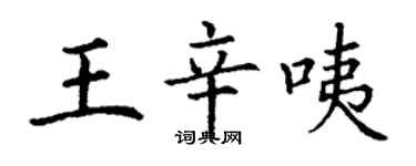 丁谦王辛咦楷书个性签名怎么写