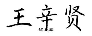 丁谦王辛贤楷书个性签名怎么写