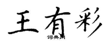 丁谦王有彩楷书个性签名怎么写